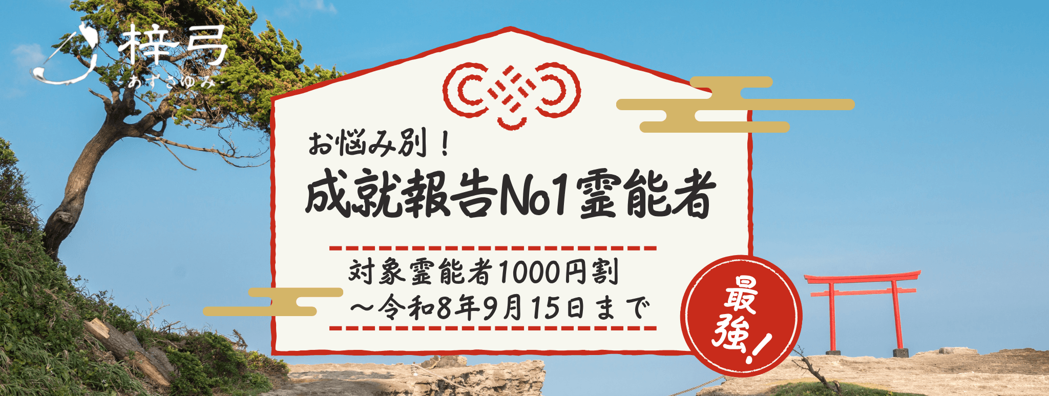 成就報告No1！お悩み別人気イタコ大公開！ 第23弾「先祖供養に強い」青森イタコ3選！