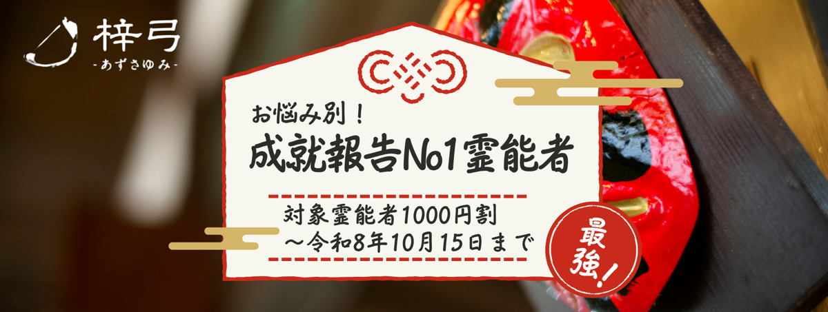 成就報告No1！お悩み別人気イタコ大公開！ 第24弾「片想いに強い」青森イタコ3選！