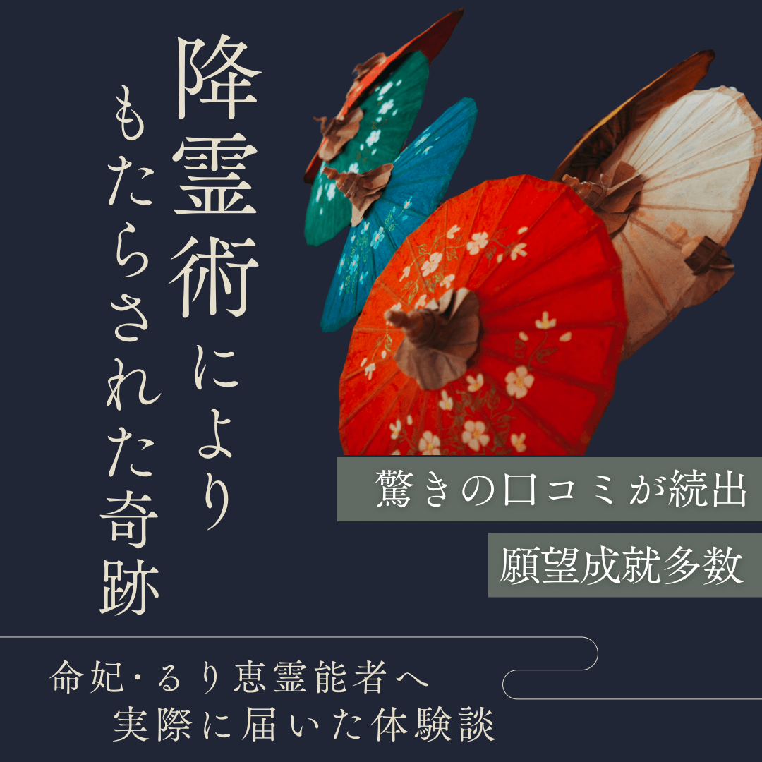 降霊術 第10回