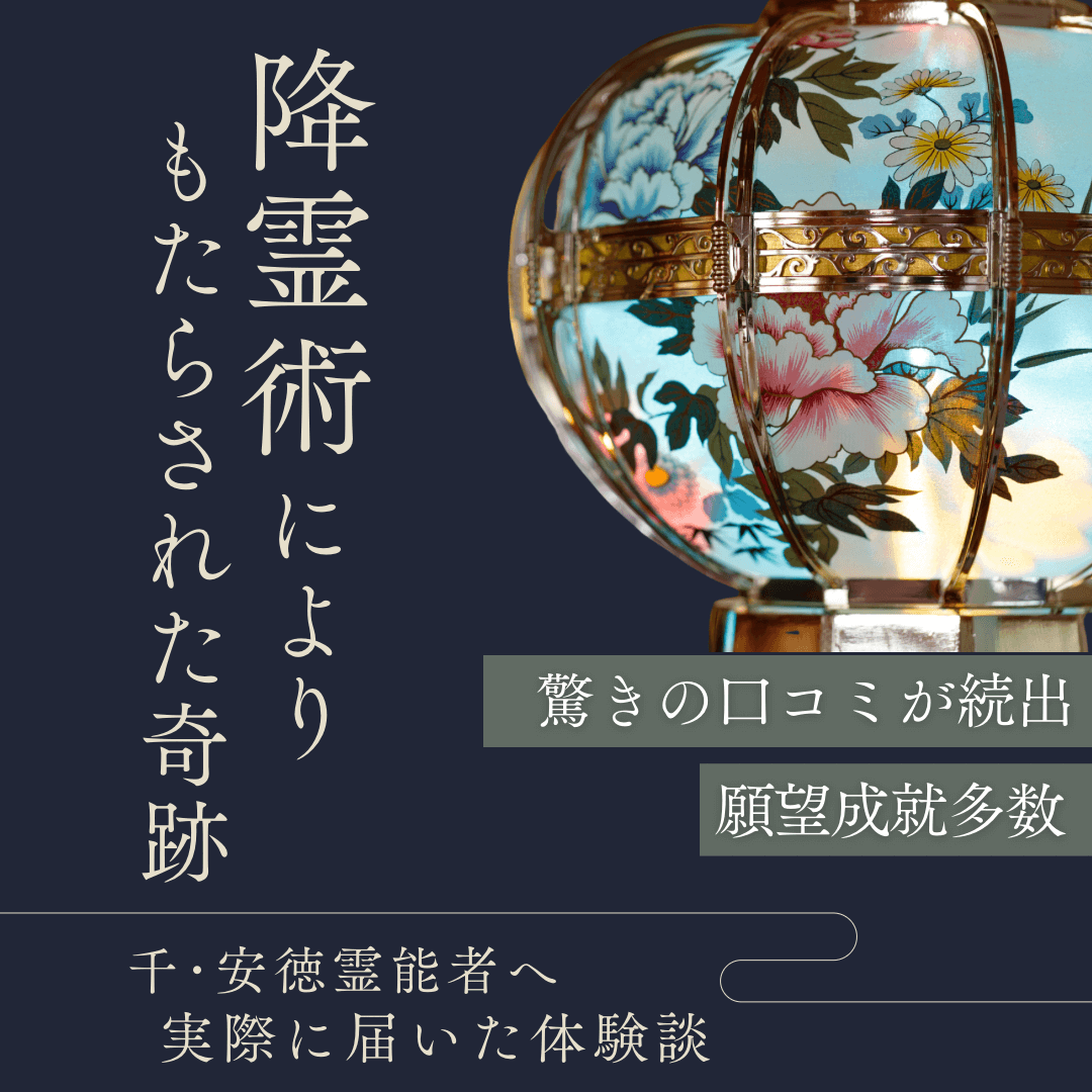 降霊術 第12回