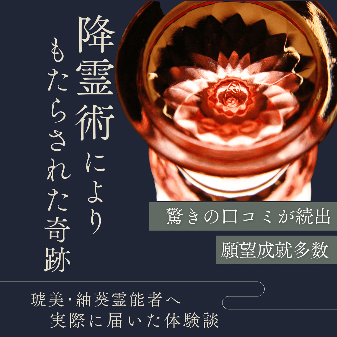 降霊術 第24回