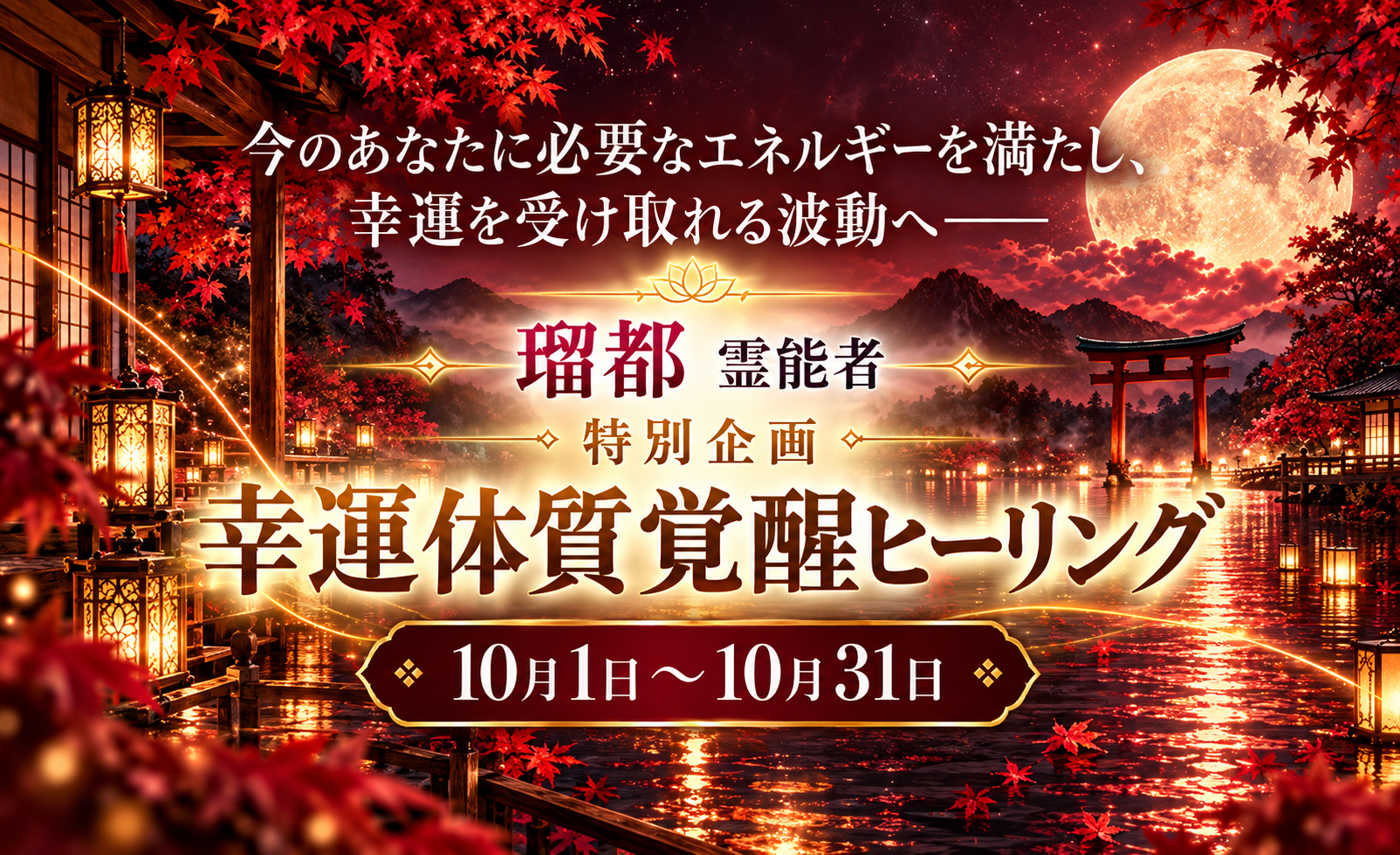 幸運体質覚醒ヒーリング