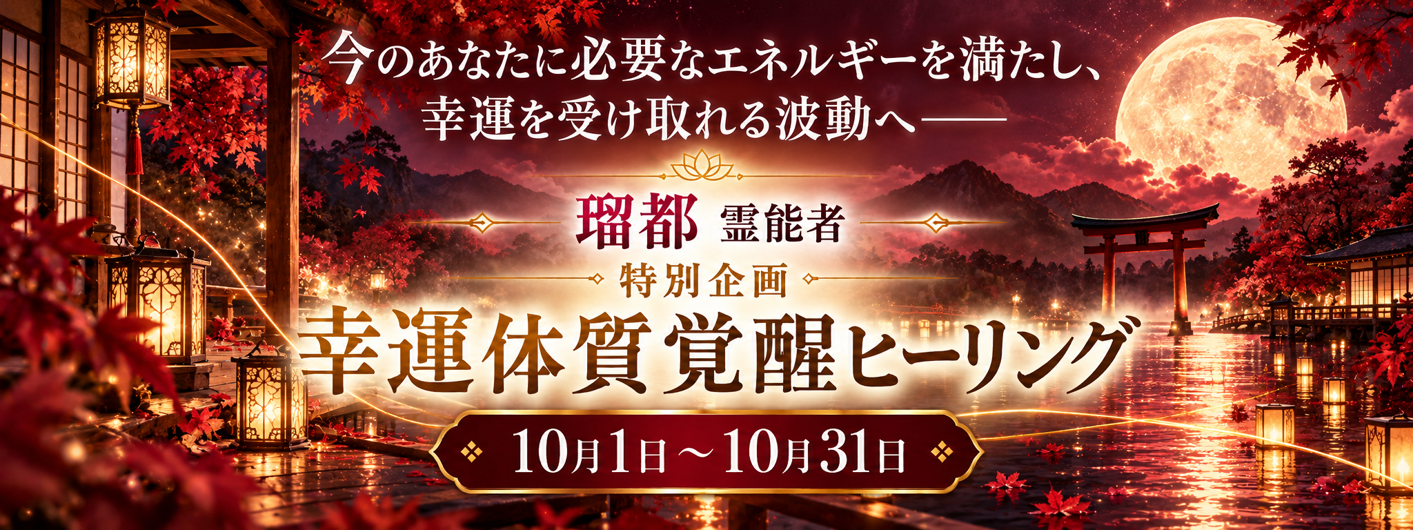 今のあなたに必要なエネルギーを満たし、幸運を受け取れる波動へ―― 瑠都 (ルト) イタコ 特別企画【幸運体質覚醒ヒーリング】