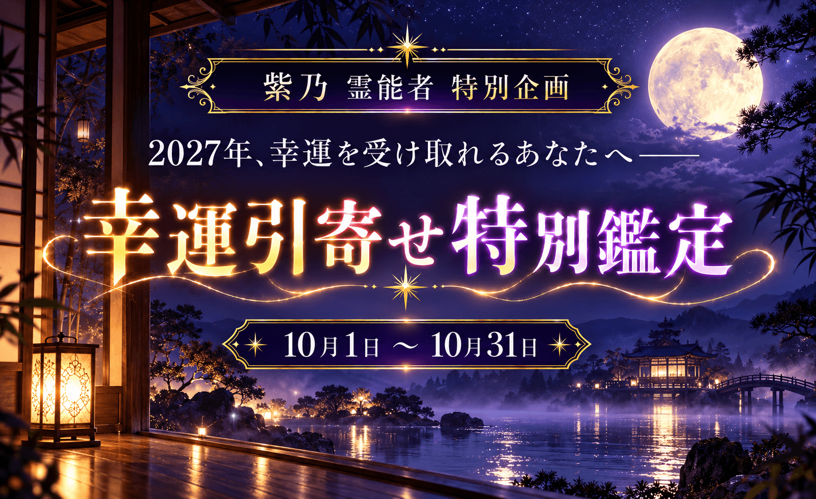 幸運引寄せ特別鑑定