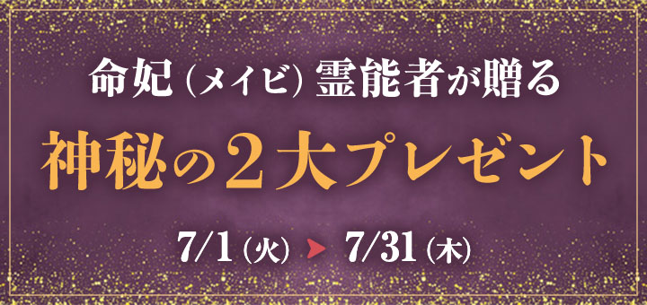 命妃霊能者 2大プレゼント企画