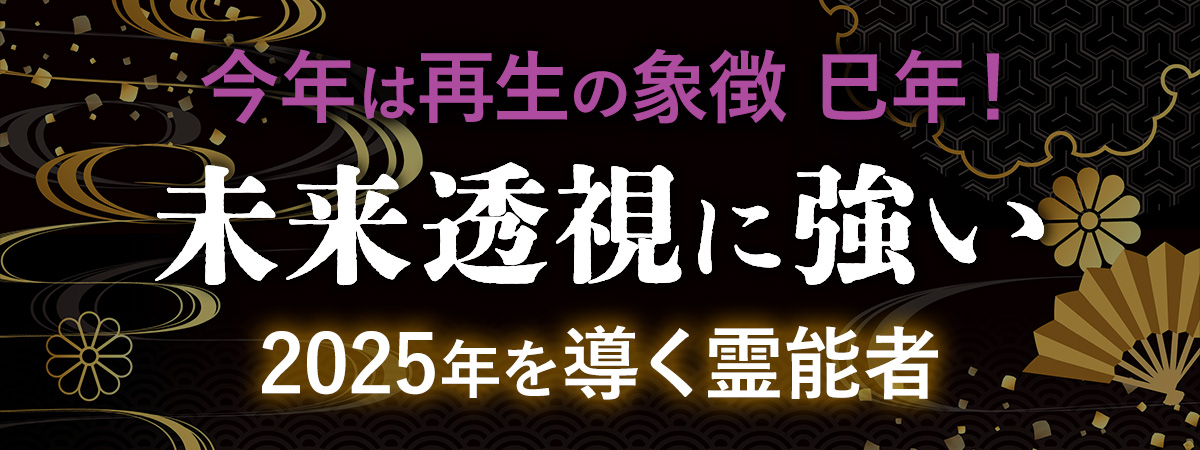 2025年は再生の象徴巳年！負の連鎖から抜け出し最高の1年を彩る！