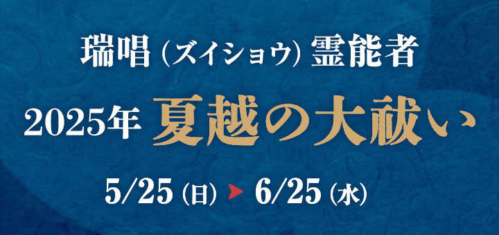 夏越の大祓