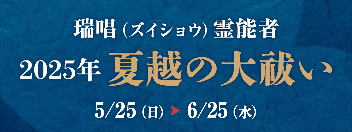 瑞唱霊能者 夏越の大祓い