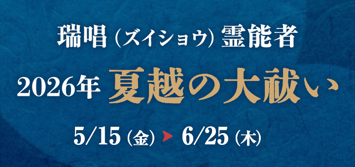 夏越の大祓2026(瑞唱先生)