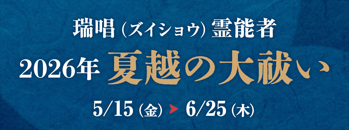 瑞唱イタコ 夏越の大祓い