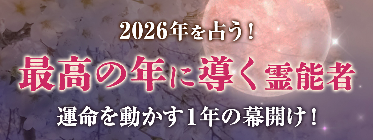 2026年は飛躍と前進の象徴・午年！2025年を乗り越え、運命を大きく動かす一年の幕開け！