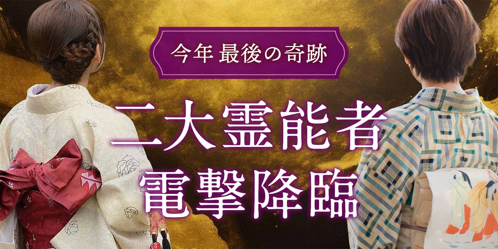 二大【大型霊能者】が電撃降臨！《周玲霊能者》×《九十九霊能者》