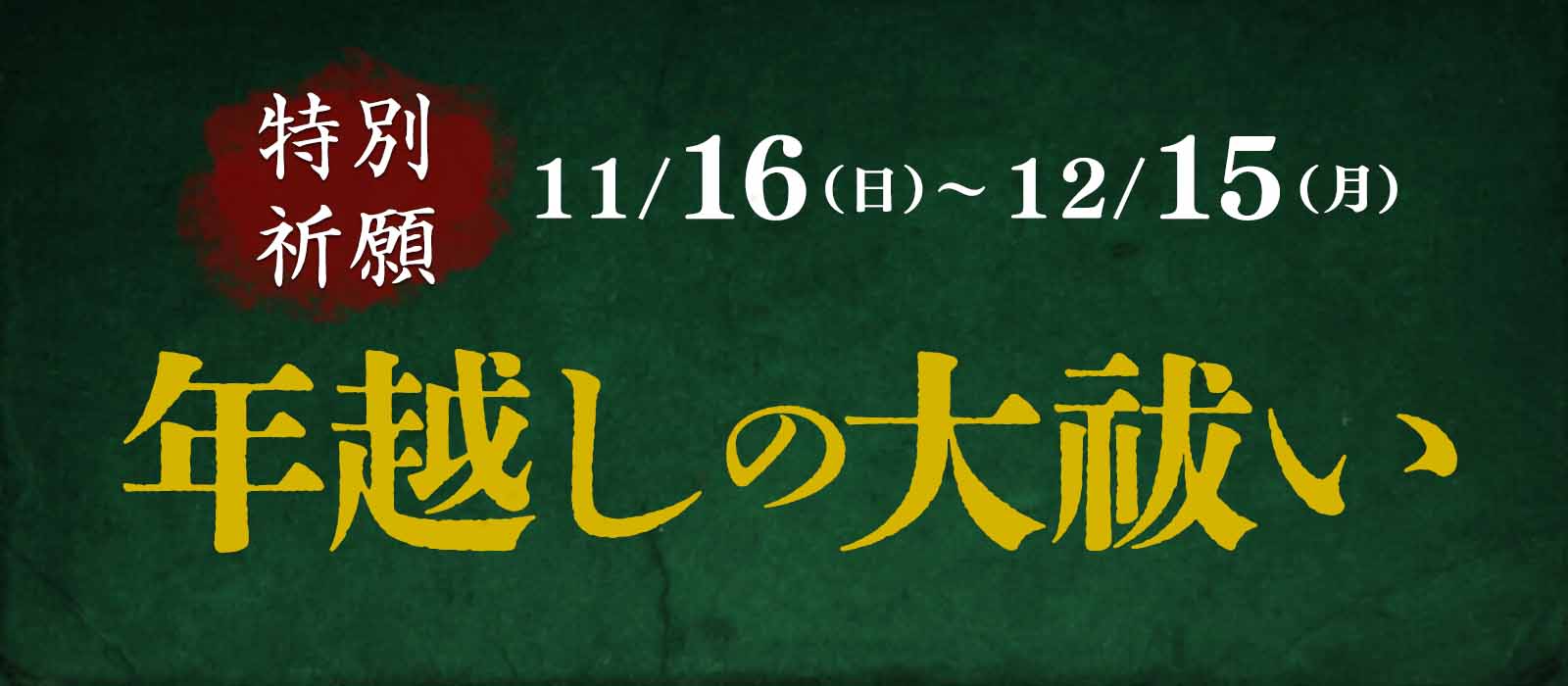 瑞唱霊能者 年越しの大祓い