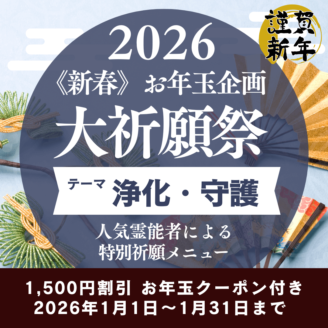 新春　大祈願祭　《浄化・守護編》