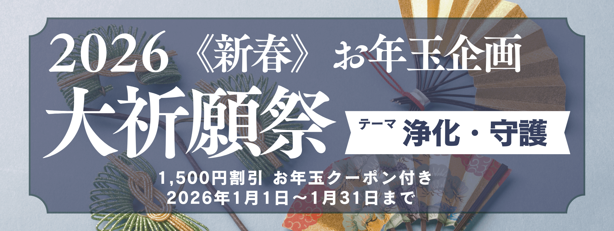 新春　大祈願祭　《浄化・守護編》