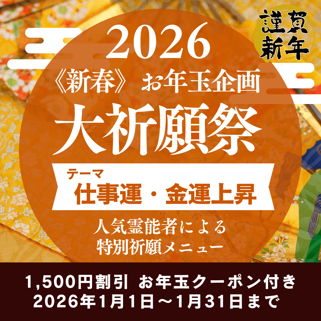 新春　大祈願祭　《仕事運・金運上昇編》