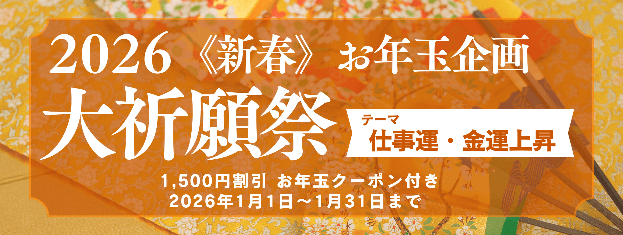 新春　大祈願祭　《仕事運・金運上昇編》