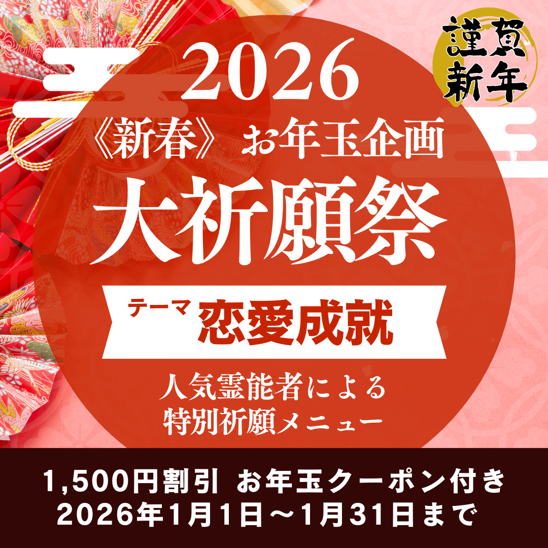 新春　大祈願祭　《恋愛成就編》