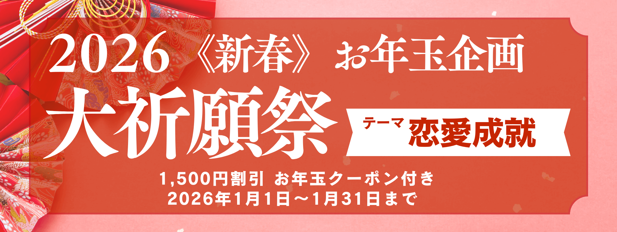 新春　大祈願祭　《恋愛成就編》