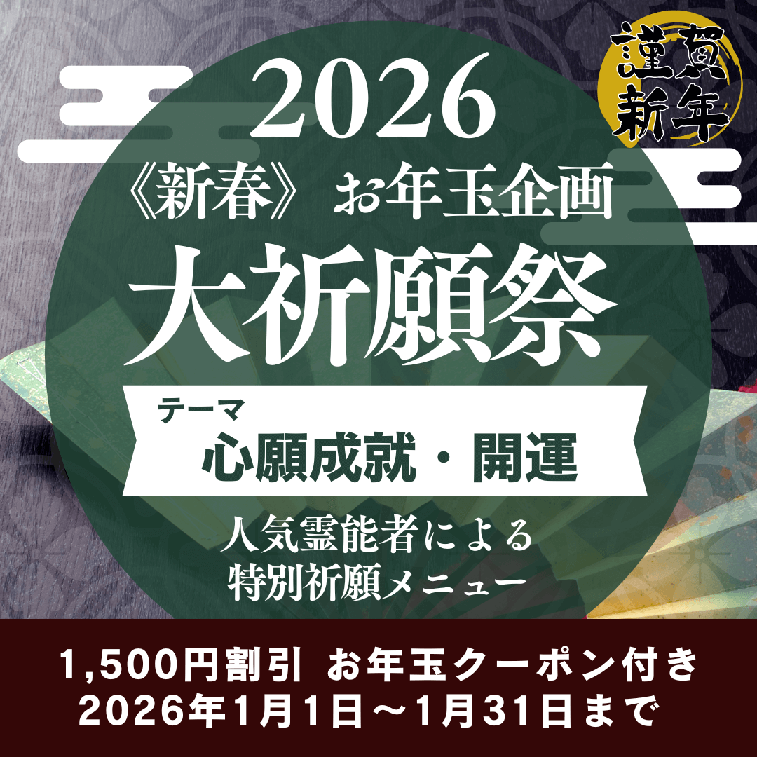 新春　大祈願祭　《心願成就・開運編》