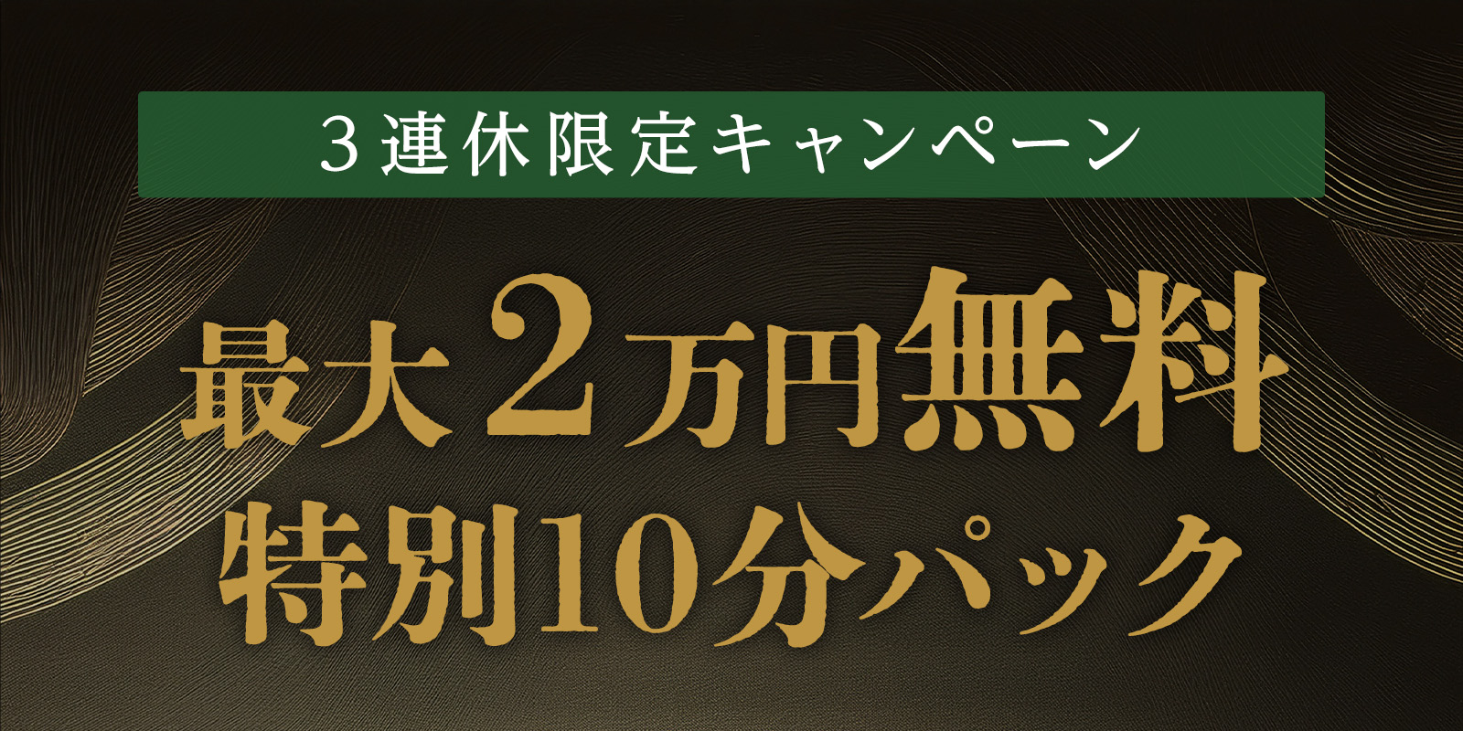 3連休限定・特別企画！最大20,000円無料！特別10分パック