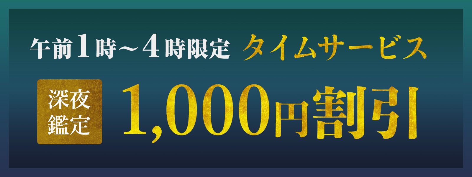 期間限定!深夜鑑定タイムサービス実施中!午前1時〜4時限定・WEB予約で1,000円OFF!