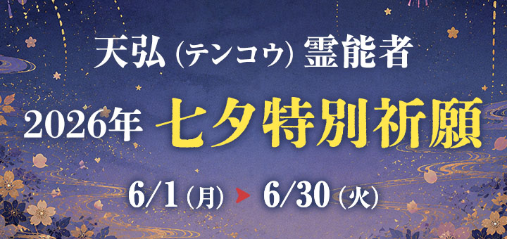 七夕祈願2026(天弘先生)