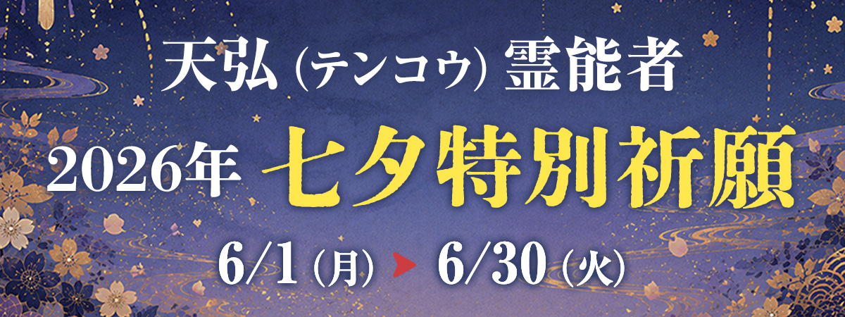 天弘（テンコウ）イタコ 七夕特別祈願