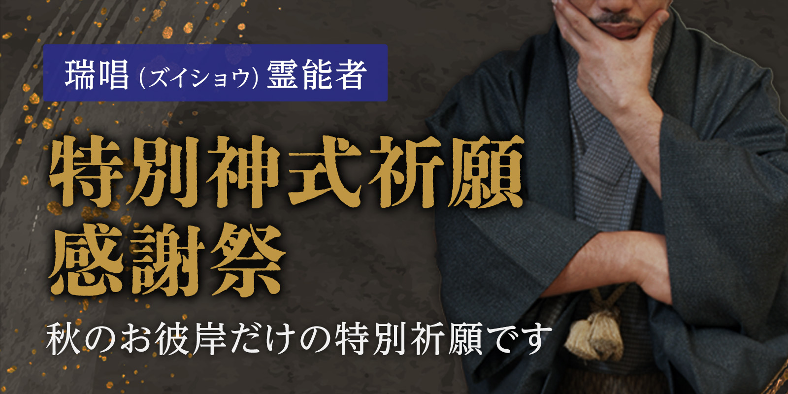 瑞唱 (ズイショウ) イタコによる「秋のお彼岸 特別神式祈願感謝祭」