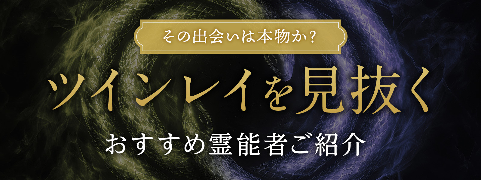 その出会いは本物か？ツインレイを読み解くおすすめイタコ