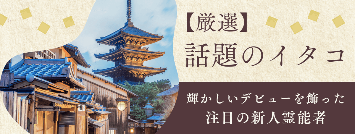 厳選！輝かしいデビューを飾り、今話題のイタコを大公開！！第1弾