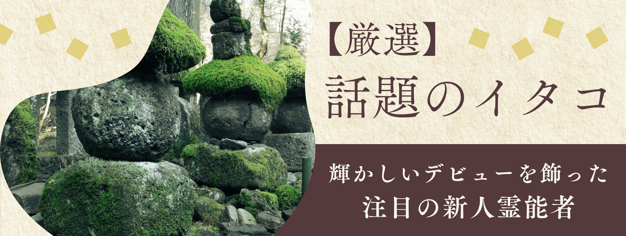 厳選！輝かしいデビューを飾り、今話題のイタコを大公開！！第2弾