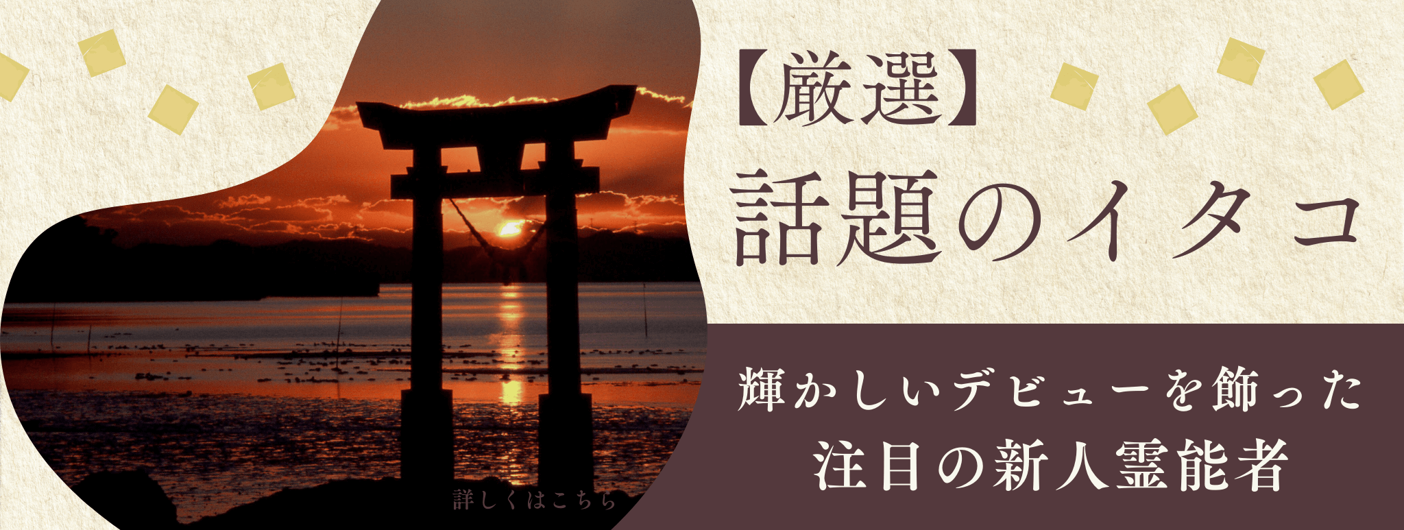 厳選！輝かしいデビューを飾り、今話題のイタコを大公開！！第03弾