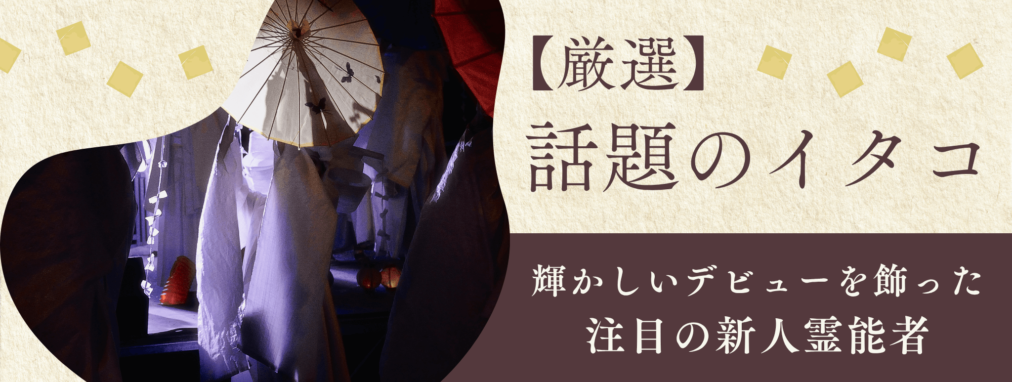 厳選!輝かしいデビューを飾り、今話題のイタコを大公開!!第09弾