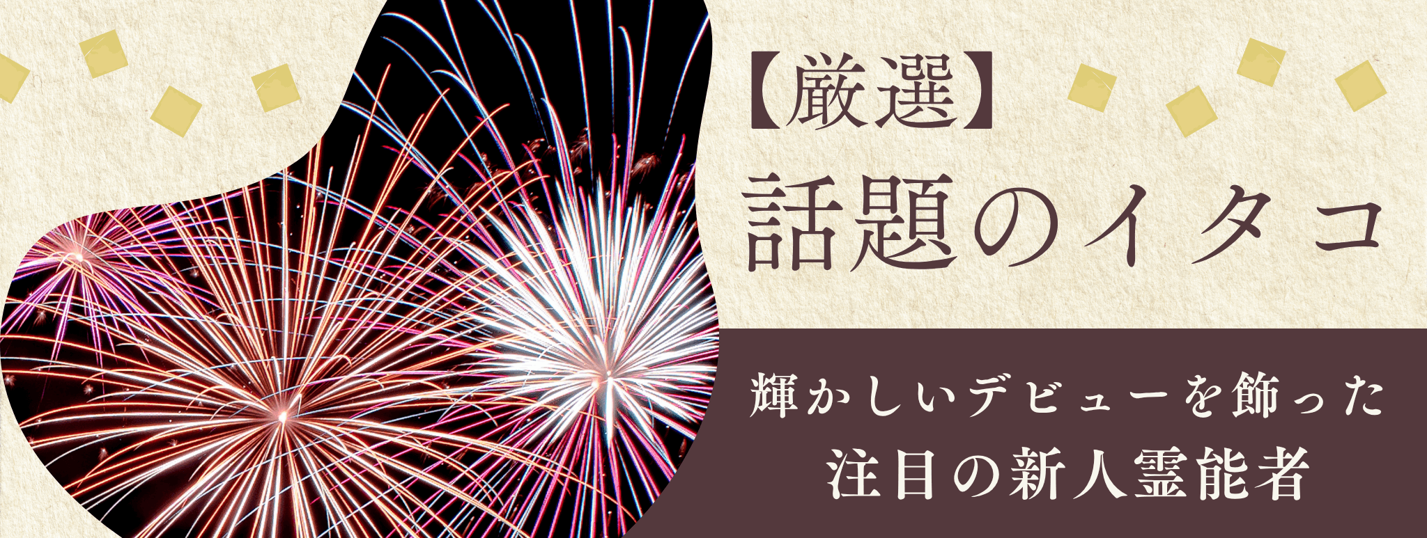 厳選！輝かしいデビューを飾り、今話題のイタコを大公開！！第12弾