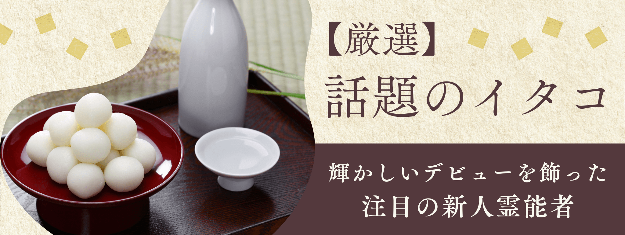 【厳選】話題のイタコ：電話占い梓弓