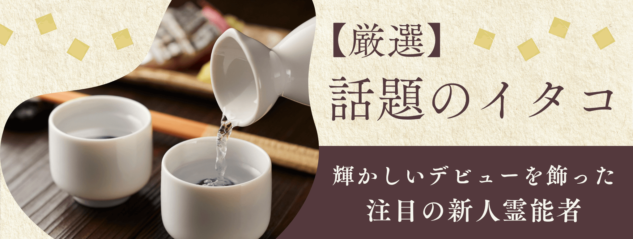 厳選!輝かしいデビューを飾り、今話題のイタコを大公開!!第14弾