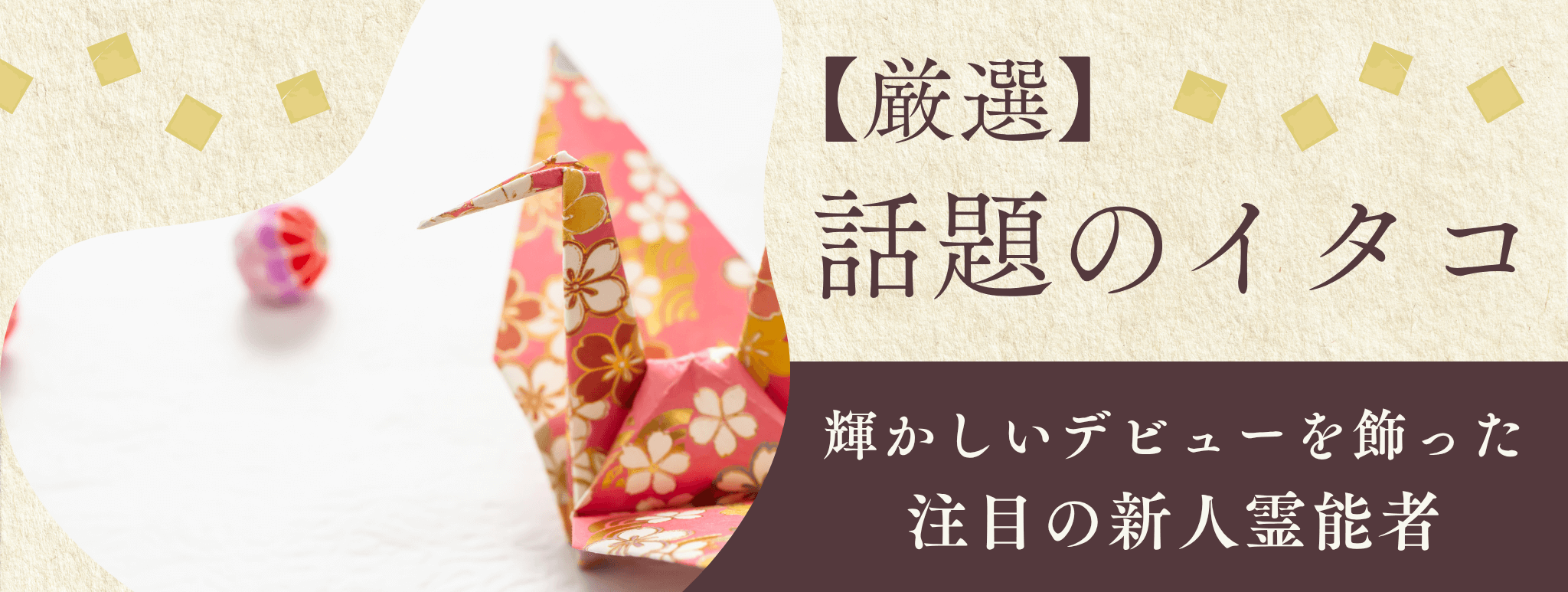 厳選！輝かしいデビューを飾り、今話題のイタコを大公開！！第15弾