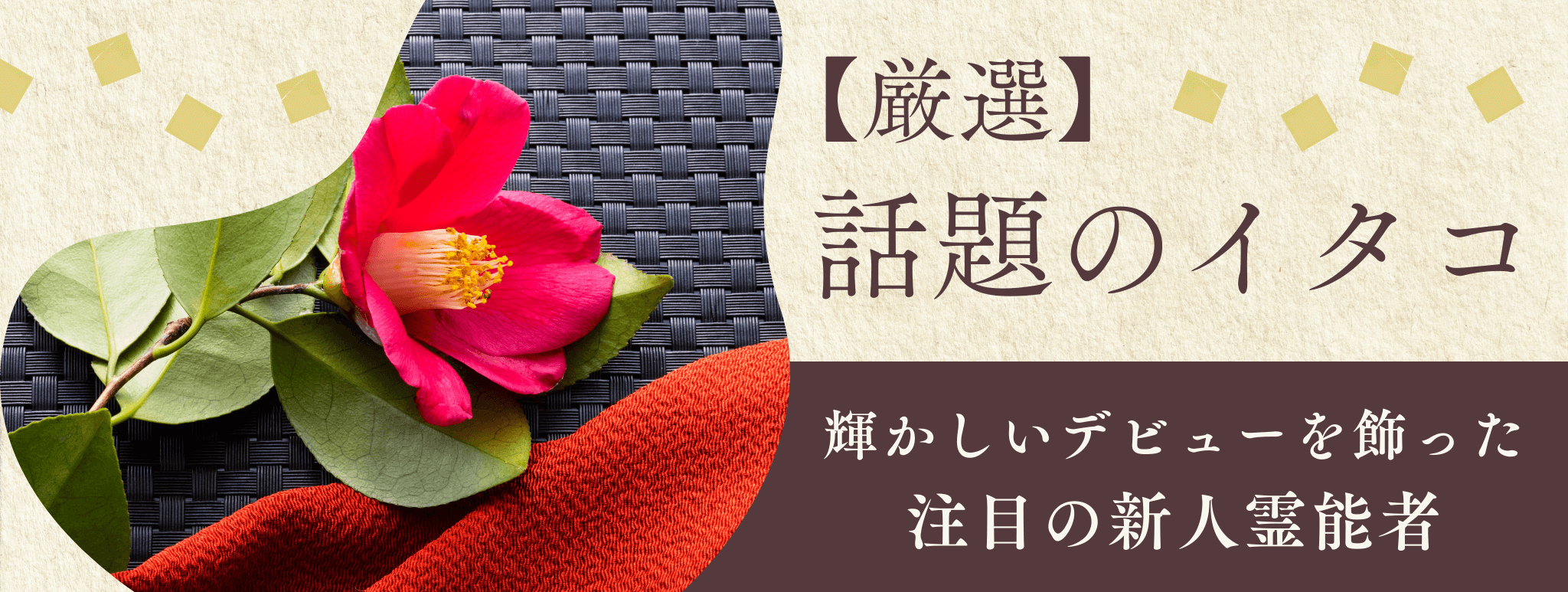 厳選！輝かしいデビューを飾り、今話題のイタコを大公開！！第16弾