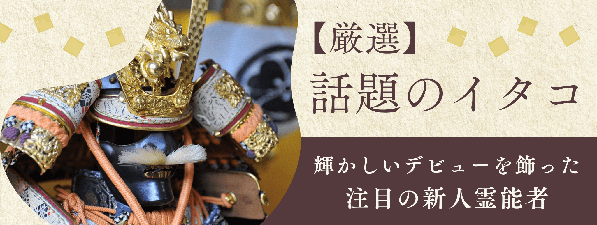 厳選！輝かしいデビューを飾り、今話題のイタコを大公開！！第19弾