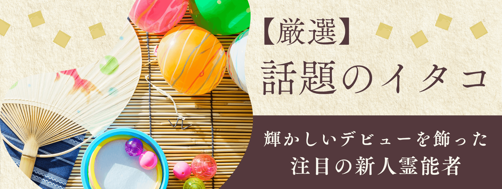 厳選！輝かしいデビューを飾り、今話題のイタコを大公開！！第22弾