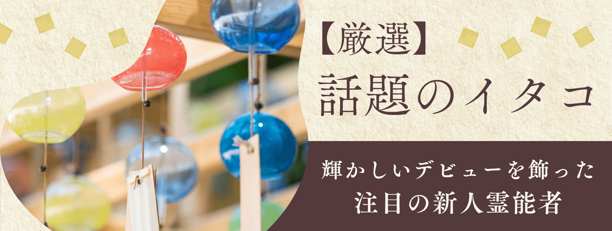 厳選！輝かしいデビューを飾り、今話題のイタコを大公開！！第23弾