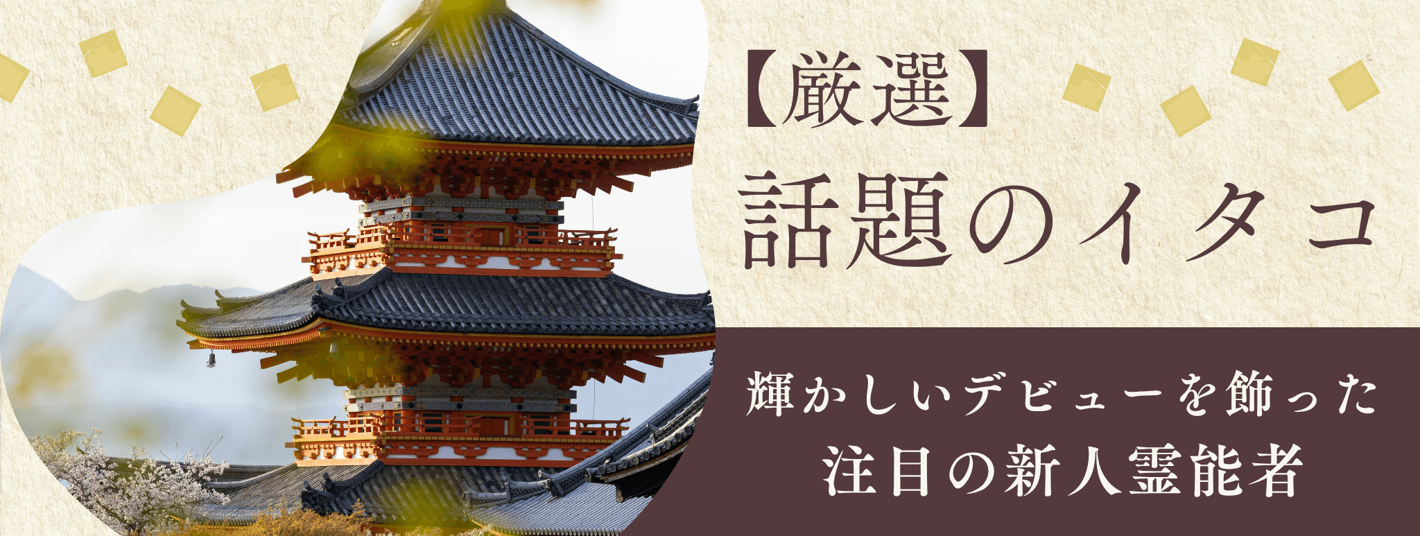 厳選！輝かしいデビューを飾り、今話題のイタコを大公開！！第24弾