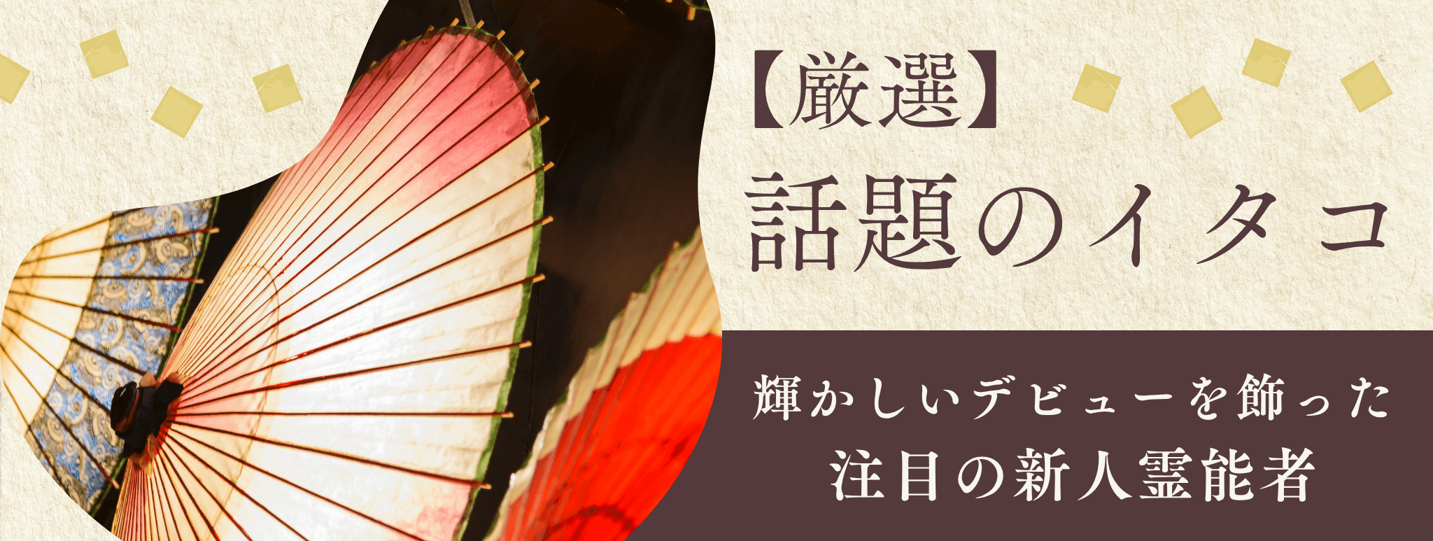 厳選！輝かしいデビューを飾り、今話題のイタコを大公開！！第25弾
