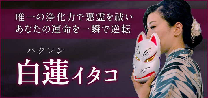 デビュー：白蓮 (ハクレン) 霊能者