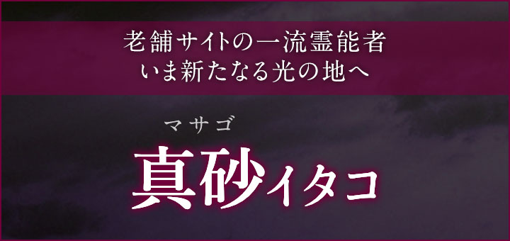 デビュー：真砂（マサゴ）霊能者