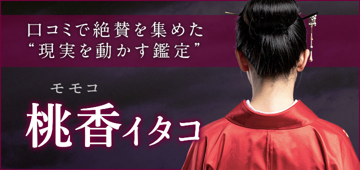 デビュー：桃香 (モモコ) 霊能者