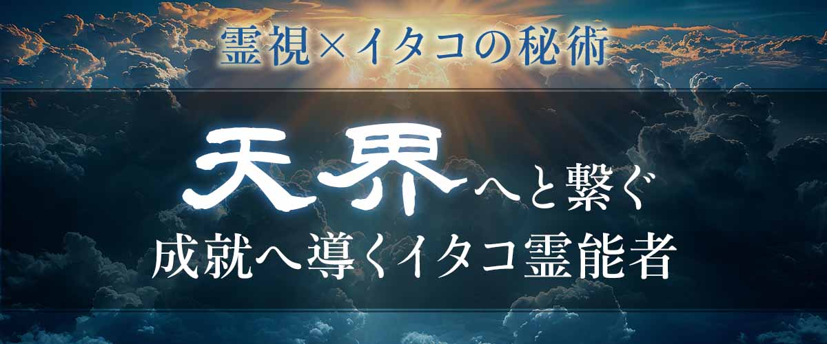 【天界】へと繋ぐ成就へ導く霊能者
