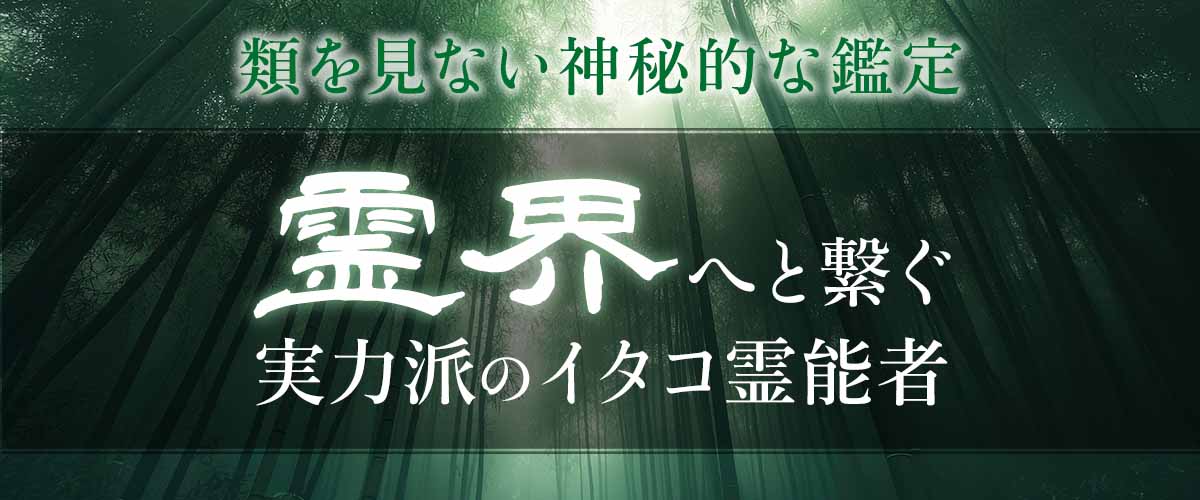 【霊界】へと繋ぐ実力派の霊能者