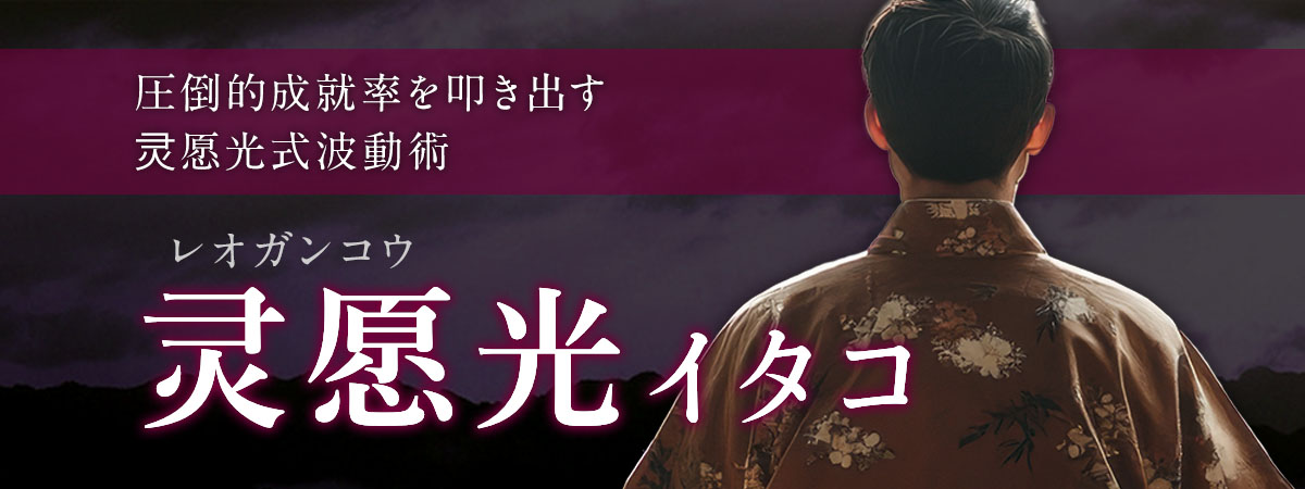 魂が発する波動で極限霊視!灵愿光式波動術で圧倒的成就率を叩き出す伝説の祈祷師が梓弓に降臨! 灵愿光 (レオガンコウ) イタコ